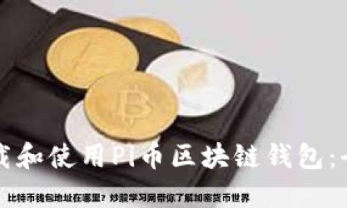 如何下载和使用Pi币区块链钱包:全面指南
