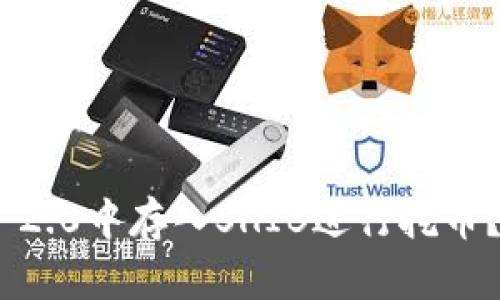 如何在Tokenim 2.0中存入SHIB进行挖币?详细攻略与技巧