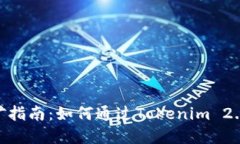 Tokenim 2.0挖矿指南:如何通过Tokenim 2.0实现收益最
