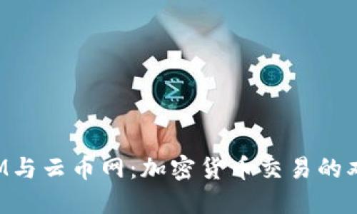 TokenIM与云币网:加密货币交易的双重视野