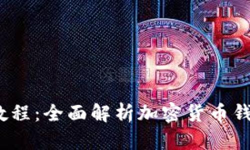 TokenIM 2.0 钱包视频教程:全面解析加密货币钱包的使用技巧与安全策略