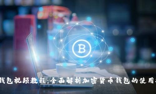 TokenIM 2.0 钱包视频教程:全面解析加密货币钱包的使用技巧与安全策略