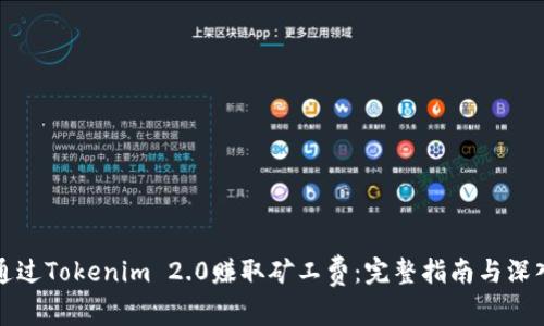 如何通过Tokenim 2.0赚取矿工费:完整指南与深入分析