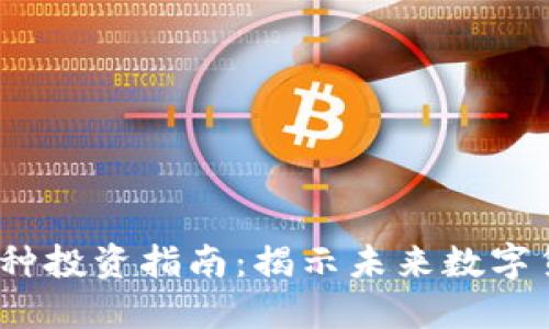 2023年区块链币种投资指南:揭示未来数字货币的机遇与挑战