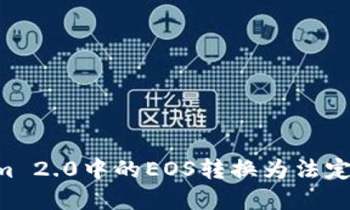 如何将Tokenim 2.0中的EOS转换为法定货币:完整指南