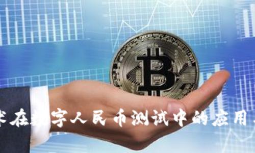 区块链技术在数字人民币测试中的应用与前景分析