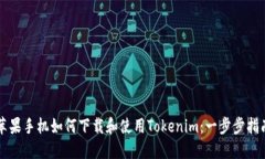 苹果手机如何下载和使用Tokenim:一步步指南