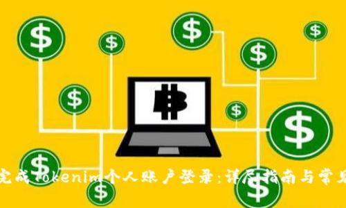 如何顺利完成Tokenim个人账户登录:详尽指南与常见问题解答