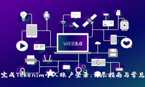 如何顺利完成Tokenim个人账户登录:详尽指南与常见问题解答