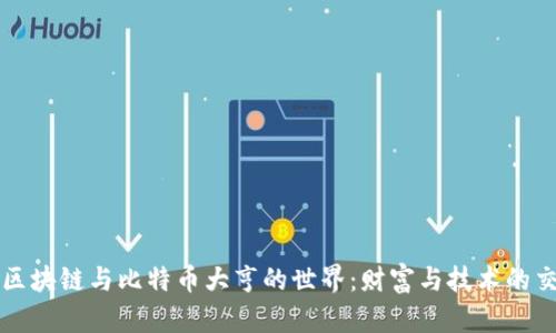 揭秘区块链与比特币大亨的世界：财富与技术的交汇点