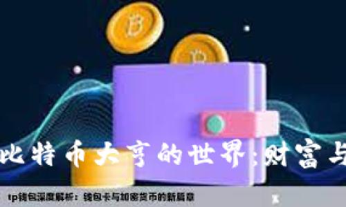 揭秘区块链与比特币大亨的世界：财富与技术的交汇点