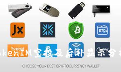 如何参与TokenIM空投及后补显示分析:全面指南