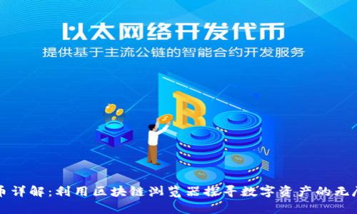 玩客币详解:利用区块链浏览器探寻数字资产的无尽可能