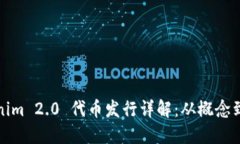 Tokenim 2.0 代币发行详解：从概念到实践