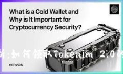 全面解析：如何领取Tokenim 2.0的LON币？