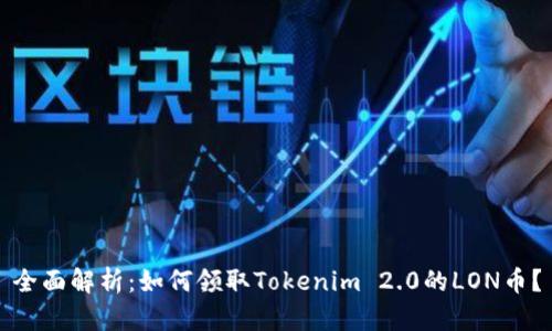 全面解析:如何领取Tokenim 2.0的LON币?
