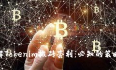 深入了解Tokenim搬砖套利：必知的策略与风险
