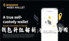 TokenIM 2.0冷钱包升级解析：安全性与用户体验的新