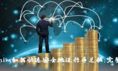 Tokenim如何快速安全地进行币兑换：完整指南