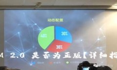 如何判断 TokenIM 2.0 是否为正版？详细指南与常见