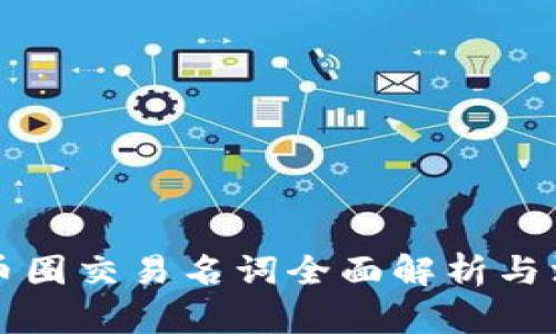 区块链币圈交易名词全面解析与深入理解