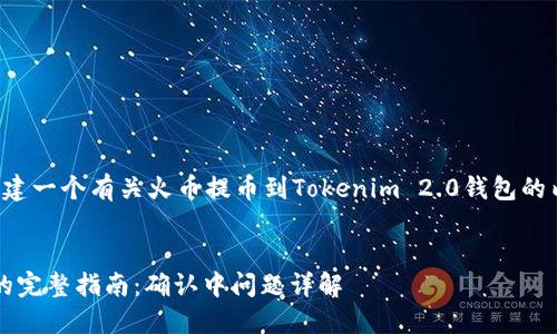 在这个主题下,我们可以大致构建一个有关火币提币到Tokenim 2.0钱包的内容框架。以下是你要求的结构:
火币提币到Tokenim 2.0钱包的完整指南:确认中问题详解