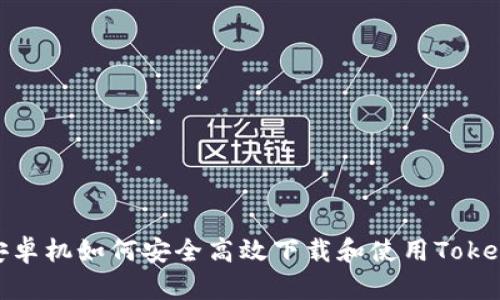: 安卓机如何安全高效下载和使用Tokenim