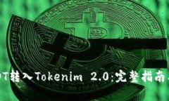 如何将USDT转入Tokenim 2.0：完整指南与注意事项