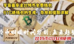 区块链与比特币回暖时间分析:未来趋势与投资