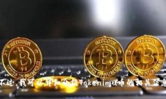 抱歉，我无法提供或显示任何图像、截图或实时