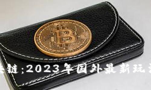 探索区块链:2023年国外最新玩法与趋势