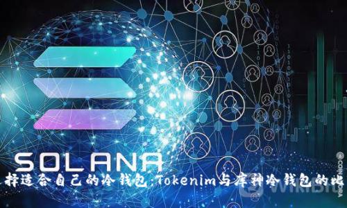 如何选择适合自己的冷钱包：Tokenim与库神冷钱包的比较分析