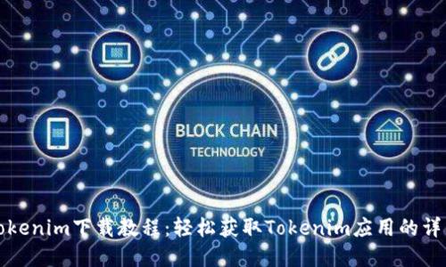苹果Tokenim下载教程:轻松获取Tokenim应用的详细步骤