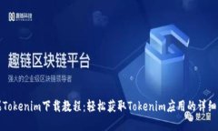 苹果Tokenim下载教程:轻松获取Tokenim应用的详细步