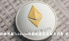 如何在Tokenim平台上安全提现资金 / guanjianci T
