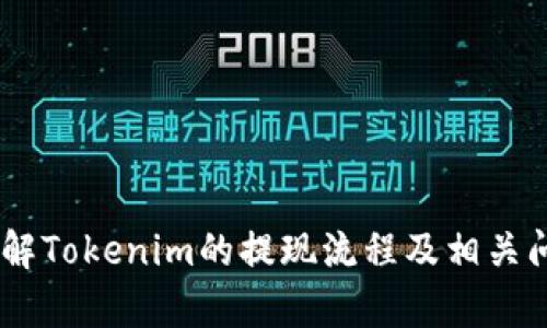   如何在Tokenim平台上安全提现资金 / 

 guanjianci Tokenim, 提现, 数字货币, 安全 /guanjianci 

## 引言

随着数字货币的普及与发展，越来越多的人开始使用各种交易平台进行数字资产的交易与投资。Tokenim作为一个相对新兴的数字资产交易平台，吸引了众多用户参与。然而，在使用Tokenim平台进行交易、投资的同时，用户往往也面临一个重要的问题：如何安全有效地提现资金？在本篇文章中，我们将详细介绍Tokenim平台的提现流程，并解答一些与提现相关的重要问题。

## Tokenim平台概述

Tokenim是一种数字资产交易平台，支持多种数字货币的交易，如比特币、以太坊、莱特币等。平台凭借其良好的用户界面、快捷的交易体验以及安全的保障体系获得了一定的用户基础。用户可以通过购买、出售或持有数字货币实现收益，亦可以选择在特定时刻进行提现，将其数字资产转换为法币。

## Tokenim提现流程

提现资金的流程相对简单，但为了确保资金安全和顺利转账，用户需要遵循一些规定和步骤。

### 1. 登录你的账户

首先，用户需要访问Tokenim官网并使用自己的账户信息进行登录。确保输入的信息正确无误，以免造成不必要的麻烦。

### 2. 账户安全验证

为了保障账户的安全，Tokenim会要求用户进行安全验证。这可能包括手机验证码、邮箱验证等步骤。确保您可以访问绑定的手机和邮箱，以完成身份验证。

### 3. 选择提现界面

登录成功后，用户需在首页或账户设置中找到“提现”或“资金管理”选项。点击进入提现界面。

### 4. 选择提现方式

在提现界面，用户可以选择不同的提现方式。Tokenim通常支持多种提现方式，包括：

- 银行转账
- 数字钱包转账
- 其他法币方式

### 5. 输入提现金额

在提现界面，用户需要输入希望提现的金额。请务必确认账户中有足够的可提现余额。

### 6. 填写提现信息

填写相应的提现信息，通常包括：

- 提现地址（对于数字钱包提现）
- 银行卡信息（银行转账）
  
确保所有信息正确无误，以防转账失败。

### 7. 提交提现申请

确认信息无误后，点击“提交”进行提现申请。此时，系统会提示您对提现申请进行再次确认。

### 8. 等待处理

提交申请后，用户需要耐心等待Tokenim对提现请求的处理。处理时间会因不同情况有所不同，一般情况下应在数小时内完成。

### 9. 确认提现到账

一旦提现申请通过，用户将会收到提现通知。请定期检查您的账户或邮箱，确认资金是否已到账。

## 可能的相关问题

在提现过程中，用户可能会遇到一些常见问题。以下是几个常见问题及其详细解答。

### 1. Tokenim提现需要多长时间？

对于大多数用户来说，提现时间是一个重要的考量因素。具体来说，Tokenim平台的提现时间受以下因素影响：

#### 1. 处理时间

Tokenim作为一个交易平台，在处理用户的提现申请时需要一定的时间。通常情况下，Tokenim会在收到提现申请后进行审核与确认，这是为了防止欺诈及其他风险。大多数情况下，提现处理时间在几个小时到一两天之间，具体视情况而异。

#### 2. 提现方式

提现的方式也会影响到账时间。对于使用银行转账的用户，可能需要更长的时间来完成资金的划拨，因为各大银行的处理速度不一。此外，使用数字钱包提现通常会快一些，部分数字钱包实时到账，而部分可能需要数小时。

#### 3. 网络繁忙

在高峰时段，Tokenim平台的转账申请量可能会激增，这也可能导致个人的提现申请处理时间变长，用户需对此有心理准备。

#### 4. 用户身份验证

如用户申请了大额提现，Tokenim可能会要求额外的身份验证，例如提供一些个人信息或验证文件。这一过程会进一步延长提现时间。

### 2. 提现过程中出现错误，该怎么办？

提现过程中如果出现错误，不必惊慌，Tokenim设有相应的处理机制，以下是几个步骤可以帮助用户解决问题：

#### 1. 检查提现申请

请首先检查您所填的信息是否正确，包括银行账户信息、提现金额、提现地址等。若发现信息输入错误，请迅速联系Tokenim客服。

#### 2. 联系客服

若发现信息输入错误并已提交申请，用户需要及时联系Tokenim客服。通过平台提供的客服热线或者在线客服系统进行咨询，客服会根据您的问题给予相应的解决方案。

#### 3. 等待处理结果

在联系了客服后，用户需要耐心等待处理结果。Tokenim的客服团队会尽快处理用户的请求，通常在24小时内会给予答复。

#### 4. 常见问题解答

Tokenim官网通常会设有常见问题解答（FAQ）板块，用户可以查阅此部分，以获得一些快速解决方案。

### 3. 提现金额有限制吗？

是的，Tokenim对提现的金额通常会设定一定的限制，以保障平台的安全与稳定，这些限制往往包括：

#### 1. 最低提现额度

Tokenim平台会设置最低提现额度。例如，用户每次提现金额不能低于一定数额，比如10美元或其等值的数字货币。这一限制旨在减少小额提现带来的操作成本。

#### 2. 最高提现额度

同时，Tokenim也可能会设置每日或每月的最高提现额度，以防止大规模资金流出导致的资金风险。通常情况下，用户可以通过完成身份验证提高其提现限额。

#### 3. 不同账户类型的限制

根据用户的账户类型，Tokenim对提现的限制也可能有所不同。例如，对于普通用户和VIP用户的提现额度可能存在差异。VIP用户通常享有更高的提现上限。

#### 4. 特殊节假日与高峰期

在某些特殊节假日或者系统维护期间，Tokenim可能会暂时调整提现额度，以维护系统的安全与稳定。

### 4. 如何确保提现的安全性？

安全性是任何进行资金转移的用户最为关心的问题。以下是一些确保提现安全的措施：

#### 1. 使用强密码

用户应该设置复杂且独特的密码，并定期更换，以确保账户不被轻易破解。

#### 2. 开启双重认证

Tokenim平台提供双重认证功能，用户应开启此功能，以增加账户的安全保障。一旦有异常登录行为，会要求通过短信或邮箱验证码进行确认。

#### 3. 确认提现地址与信息

在进行提现操作时，务必确认提现地址、银行账户信息等重要信息的正确性。在进行数字货币提现时，建议使用您熟悉的数字钱包。

#### 4. 意识到风险

用户应该清楚了解数字货币市场的波动性及相应的风险，避免因为市场操作不当而导致的资金损失。

### 结论

总的来说，在Tokenim平台进行提现是一个相对安全且简便的过程，只有用户在操作过程中留意相关细节，才能确保自己的资金安全。希望本篇文章能够帮助用户更好地理解Tokenim的提现流程及相关问题，顺利完成资金的提现。对于数字货币及其相关平台的使用，了解和谨慎始终是确保用户利益的关键。