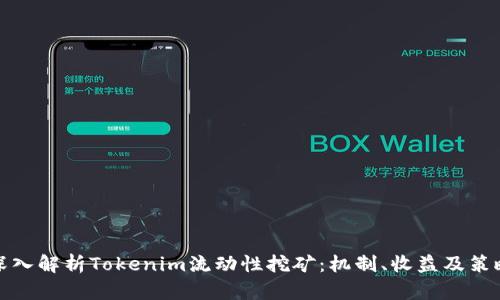 深入解析Tokenim流动性挖矿:机制、收益及策略