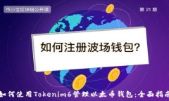 如何使用Tokenim6管理以太币钱包:全面指南