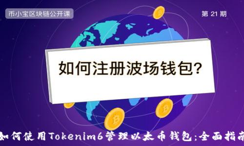 如何使用Tokenim6管理以太币钱包:全面指南