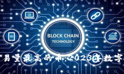 探秘区块链交易量最高的币:2023年数字货币趋势分析
