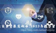 探秘区块链交易量最高的币:2023年数字货币趋势
