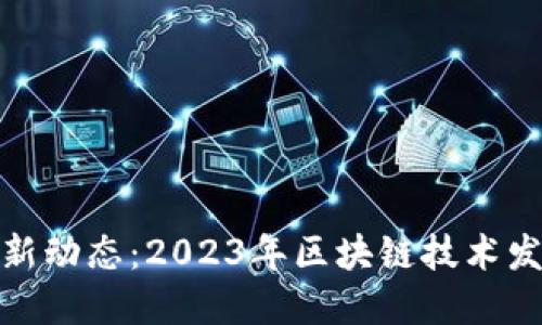 沈阳区块链最新动态:2023年区块链技术发展及应用趋势