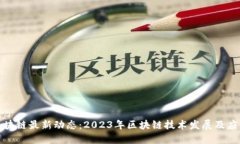 沈阳区块链最新动态:2023年区块链技术发展及应