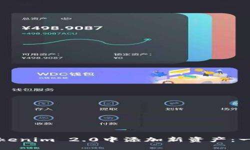 如何在Tokenim 2.0中添加新资产:一步步指南