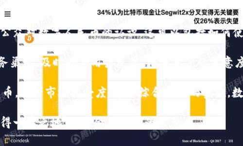 baioti区块链与数字人民币：市场份额分析与未来展望/baioti
区块链, 数字人民币, 市场份额, 未来展望/guanjianci

在过去的几年里，区块链技术的发展引起了全球范围内的关注。尤其是在金融领域，数字货币的崛起尤其显著。数字人民币作为中国央行推出的法定数字货币，历经多轮试点，目前已在多个城市和领域展开应用。此时，深入了解区块链与数字人民币的市场份额，无疑能为投资者、学者与政策制定者提供重要的洞见。

1. 数字人民币的背景与发展
数字人民币，亦称为数字货币电子支付(DCEP)，是中国人民银行发行的法定数字货币，旨在替代一部分现金流通。它的推出标志着中国在全球数字货币竞争中迈出了实质性一步。自2014年起，中国人民银行开始研究和开发数字货币，2019年央行正式推出数字人民币的试点项目，吸引了广泛的关注。

数字人民币采用的区块链技术确保了交易的安全性与高效性。在这方面，数字人民币不仅仅是传统货币的数字化，更是一次金融体系的革命，使得交易变得更加透明和高效。用户可以通过手机钱包进行消费且无需依赖传统的银行账户，这在很大程度上促进了无现金社会的实现。

2. 区块链技术与数字人民币的结合
区块链是一种分布式账本技术，具有去中心化、不可篡改等特点。数字人民币作为一个数字货币，将这项技术有效利用，增强了其安全性和透明度。此外，区块链技术还可以提高交易的速度，降低交易成本，为用户提供更好的使用体验。

在数字人民币体系中，区块链技术主要应用于交易记录的生成与验证。平台上的每一笔交易都会被记录在链上，确保交易数据的可靠性。此外，区块链的智能合约功能，也为数字人民币的应用场景提供了更多可能性，比如自动支付、条件支付等功能。

3. 当前数字人民币的市场份额
数字人民币尚处于推广阶段，市场份额虽然在逐渐增加，但与传统支付方式（如支付宝、微信支付）相比，仍显不足。根据一些市场调研报告，数字人民币的使用比例在大的城市和特定的领域（如公共交通、超市等）有所提高，但在全国范围内的普及度仍在提高。

在未来，随着更多机构和消费者的认知加深，数字人民币的市场份额有可能迅速增长。根据一些专家的预测，如果数字人民币的推广得到有效落实，未来三年内，数字人民币的市场份额可能会达到10%至15%。这将极大地改变金融支付领域的格局，甚至会迫使其他国家加速数字货币的研发与应用。

4. 影响数字人民币市场份额的因素
数字人民币市场份额的变化受到多个因素的影响，如技术成熟度、政府政策、用户体验等。首先，技术的成熟度直接影响到数字人民币的使用体验。现在，数字人民币的支付系统虽然已基本完善，但在交易速度、用户界面等方面仍有提升空间。

其次，政府政策和市场监管也会影响数字人民币的推广与使用。中国政府对数字货币的重视程度决定了技术研发的资金投入及推广力度，而监管措施则影响到公众对其安全性的认知。

5. 数字人民币的未来前景
在全球范围内，数字货币的竞争日益激烈。数字人民币作为中国在数字货币领域的重要布局，未来在国际市场上的表现将值得期待。除了提供便捷的支付方式，它还有可能在跨境支付、金融管理等领域发挥积极作用。

未来，数字人民币也可能与其他国家的数字货币展开合作，推动国际贸易的数字化进程。通过进一步的技术研发与政策，数字人民币有望在全球金融体系中占据一席之地。

可能相关问题
1. 数字人民币的推出对于传统银行系统的影响
数字人民币作为一种法定货币，其推出无疑将对传统银行系统产生深远的影响。首先，数字人民币的推出可能会导致用户对传统银行服务的需求降低，尤其是在支付、结算等基本金融服务方面。用户可以更方便地通过数字人民币进行日常消费，而不必依赖于银行账户的传统方式，这可能会导致传统银行在某些交易领域的市场份额逐渐下降。

其次，传统银行需要适应这一变化，加强与数字人民币的整合。例如，银行需要开发与数字人民币兼容的支付工具或服务，以保持市场竞争力。此外，银行也可能会调整业务模式，转向提供更高附加值的金融服务，例如财富管理、投资顾问等。

最后，数字人民币的推出还可能促进金融科技的发展，从而推动银行服务的创新和提升。银行在面临新挑战的同时，也有机会借助技术进步改善用户体验，创造更多的商业机会。

2. 区块链技术在数字人民币中的应用前景
区块链技术在数字人民币中的应用前景广阔，但需要解决一些技术上和政策上的挑战。首先，区块链作为一种新兴技术，其核心特点是去中心化和透明性，而数字人民币作为中央政府发行的法定货币，其运作模式本质上是中心化的。这种矛盾意味着需要找到一种方式，使得区块链技术可以更好地服务于数字人民币的系统。

未来，数字人民币可能采用混合型的区块链架构，将中心化与去中心化相结合，从而在保证安全性和可追溯性的同时，提升系统的效率。这一转变将进一步拓宽区块链技术在金融领域的应用。例如，智能合约可以被用来简化跨境支付，降低相关交易的成本与时间。

此外，区块链技术还可用于数据信息的存储与共享。通过区块链，用户的交易信息可以更安全地存储，系统可以实时更新，从而提供更精准的服务。这不仅会提升用户体验，也将促进整个金融生态的创新与繁荣。

3. 数字人民币在国际市场的竞争力分析
数字人民币在国际市场的竞争力主要取决于其技术实力、用户接受度、政策支持等多个因素。在技术层面，数字人民币的高效性与安全性将直接影响其在国际市场的推广。为了在竞争中脱颖而出，中国需要持续投资于技术研发，确保其数字人民币在功能上的领先。

用户接受度是数字人民币国际化的另一大关键因素。中国以外的用户对数字人民币的熟悉程度、信任程度将影响其使用意愿。为此，中国有必要加大国际推广力度，通过各种渠道，如国际论坛、交流活动等，提升全球用户对数字人民币的认知。

最后，国家政策的支持也至关重要。政府需要积极制定相关的国际合作政策，与其它国家建立更多的跨国支付渠道，为数字人民币的使用提供便利。此外，加强与国际金融机构的合作，也将帮助数字人民币提升其国际竞争力。

4. 如何提高数字人民币的市场接受度
要提高数字人民币的市场接受度，首先需要加强用户教育。很多消费者对数字人民币的了解仍然有限，相关部门可以通过线上线下的宣传活动，加深公众对数字人民币的认识。这可以包括如何使用、交易的优势、安全性等方面的知识普及。

其次，提供良好的用户体验也是关键。数字人民币的钱包应用需要简洁易用，不仅要保证交易的安全性，同时要尽量减少操作的复杂性。此外，客户服务渠道，及时响应用户反馈，增加用户的满意度，也有助于促进市场的接受度。

最后，合作与推广活动也不可忽视。与商家、支付平台的合作，不断增加数字人民币的使用场景，如餐饮、购物等，能够进一步吸引消费者使用数字人民币，提升市场接受度。通过综合措施的实施，数字人民币有望快速被广大用户所接受。

综上所述，区块链与数字人民币的结合在重塑支付领域的未来，有着重大的意义与潜力。通过进一步的发展和推广，数字人民币有望在国际市场上取得一席之地，促进金融科技的进步。