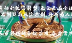 人民币区块链的合法性探讨:什么是合规与科技