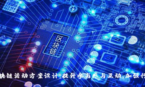 最新区块链活动方案设计:提升参与感与互动,加强行业交流