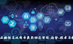 2023年区块链与比特币最新动态分析:趋势、技术