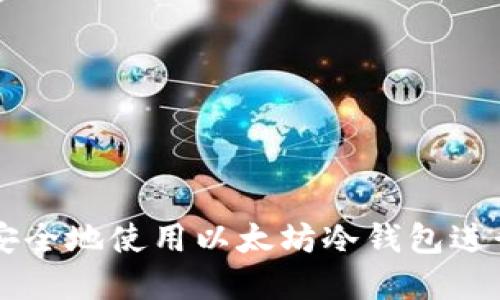 Tokenim:如何安全地使用以太坊冷钱包进行数字资产管理