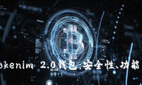 全面解析Tokenim 2.0钱包:安全性、功能与使用指南